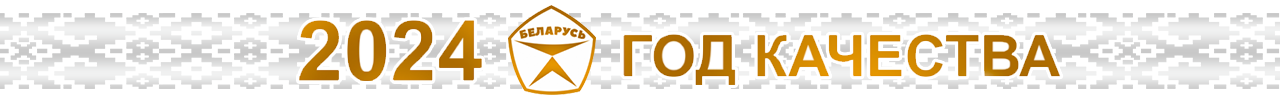 Год качества